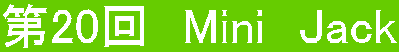 ��20��@Mini�@Jack