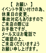 �@�@�@�y�@���肢�@�z  �C�x���g�┃���t���ׁ̈A �x�Ɠ��̕ύX�A ���̑Ή�������܂��̂� �����X�̍ۂɂ� ���萔�ł����A ���[�����͂��d�b�� ���m�F�̏�A �����X���������܂��悤 ���肢�\���グ�܂��B 